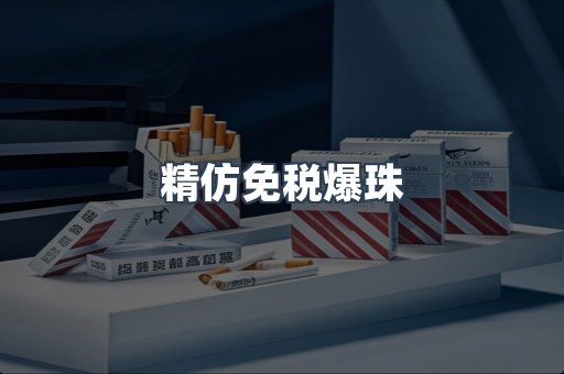 精仿免税爆珠